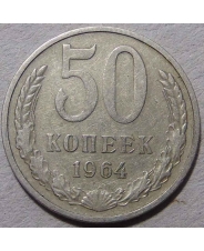 СССР 50 копеек 1964 